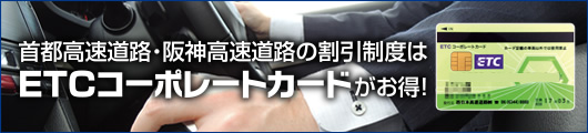 首都高速道路・阪神高速道路の割引制度はETCコーポレートカードがお得！