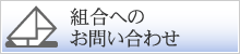 組合へのお問い合わせ