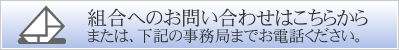 組合へのお問い合わせはこちらからまたは、下記の事務局までお電話ください。