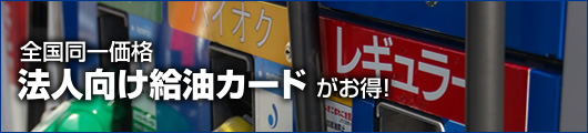 全国同一価格法人向け給油カードがお得！