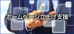 ホームページ立上げ支援