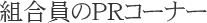 組合員のPRコーナー