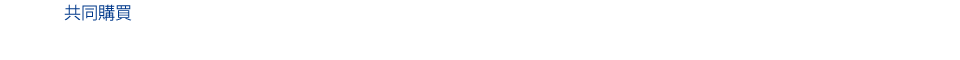 共同購買　ETCコーポレートカード（大口・多頻度割引制度）で首都高速、阪神高速をはじめ東日本・中日本・西日本など高速料金の割引が受けられます。