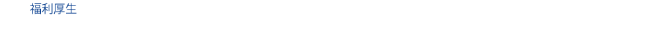 福利厚生　【車両燃料】法人契約価格でのご提供は勿論、法定外福利厚生もサポート。【団体生命共済】既存の生命保険より割安な保険料でご加入いただけます。